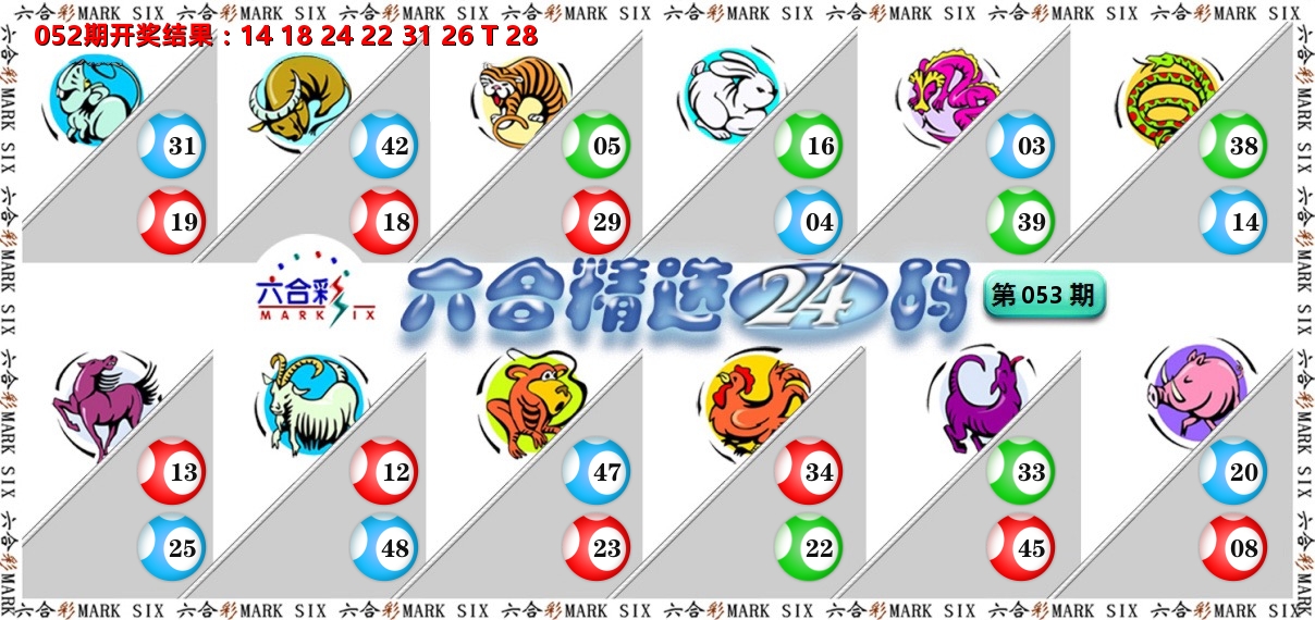 六合精选24码 第53期