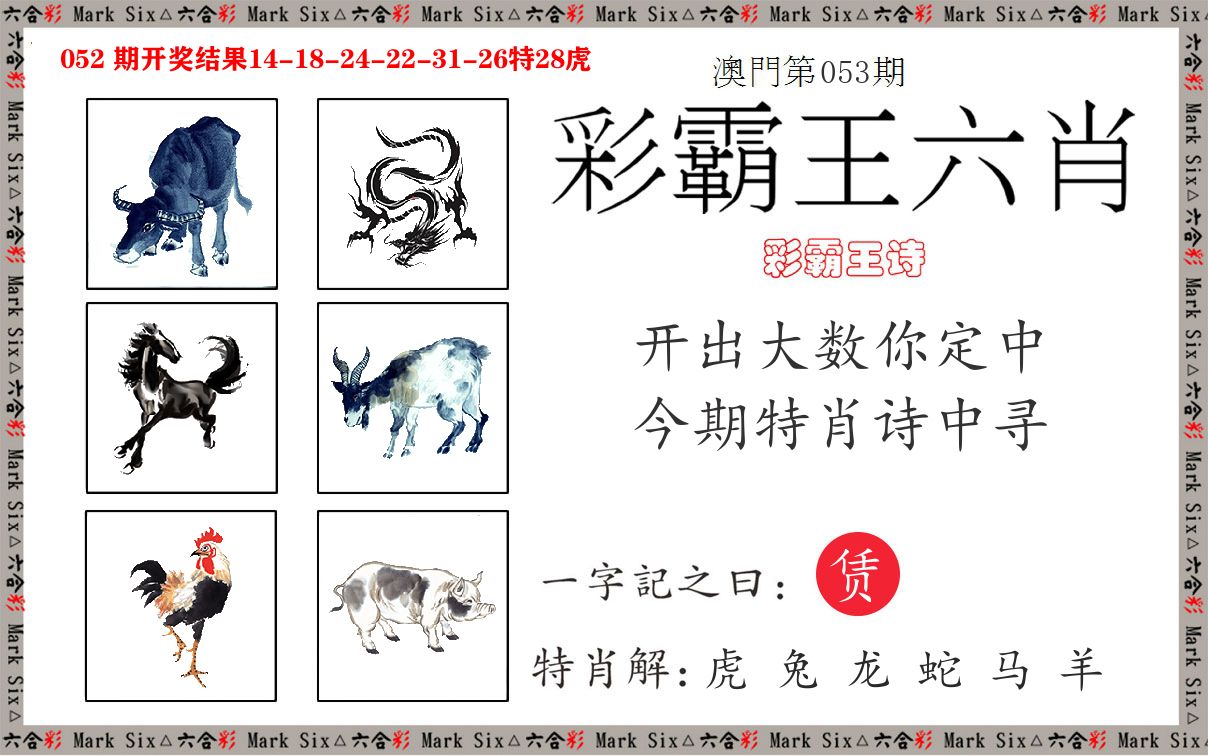 彩霸王六肖 第53期