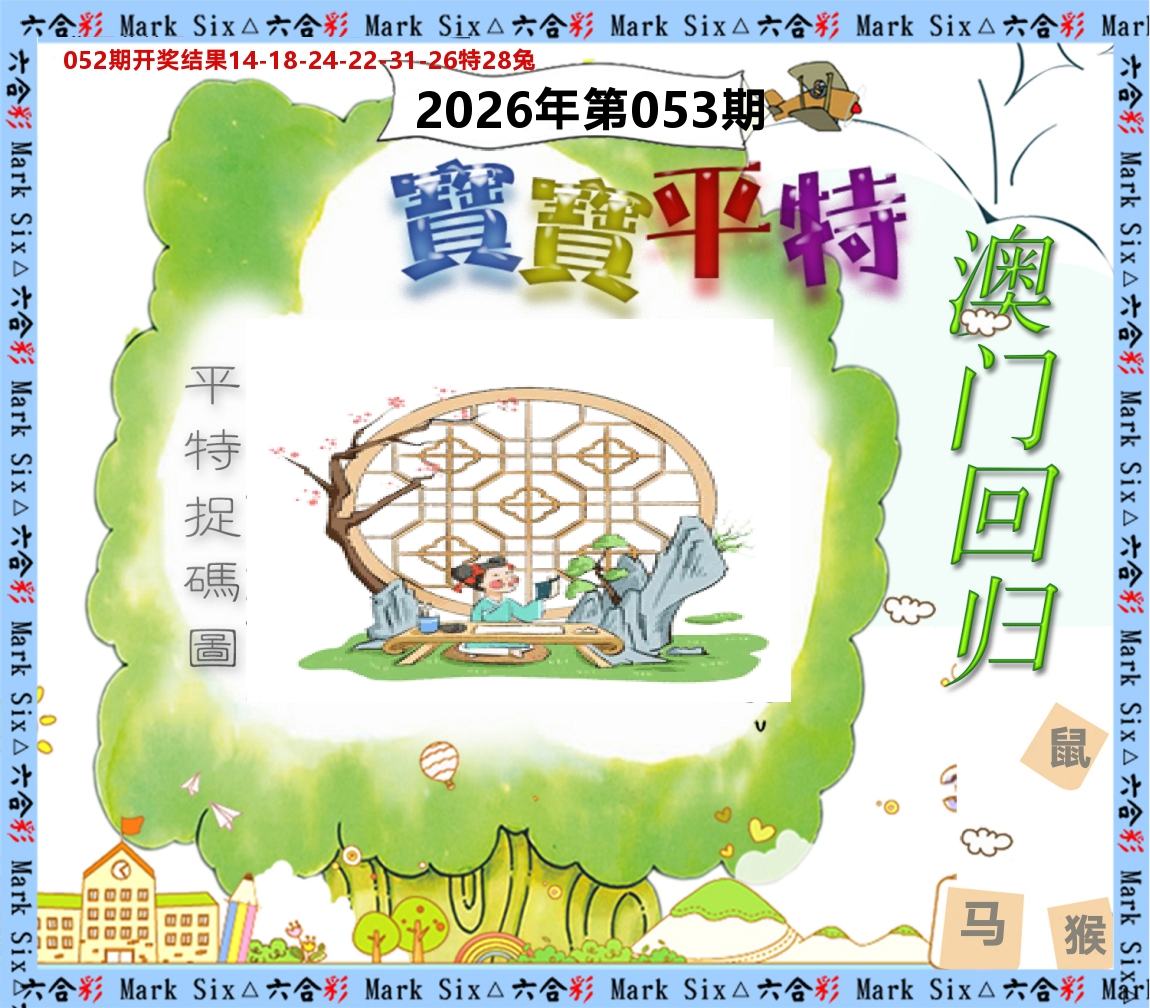 宝宝平特 第53期