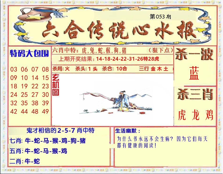 六合传说心水报 第53期