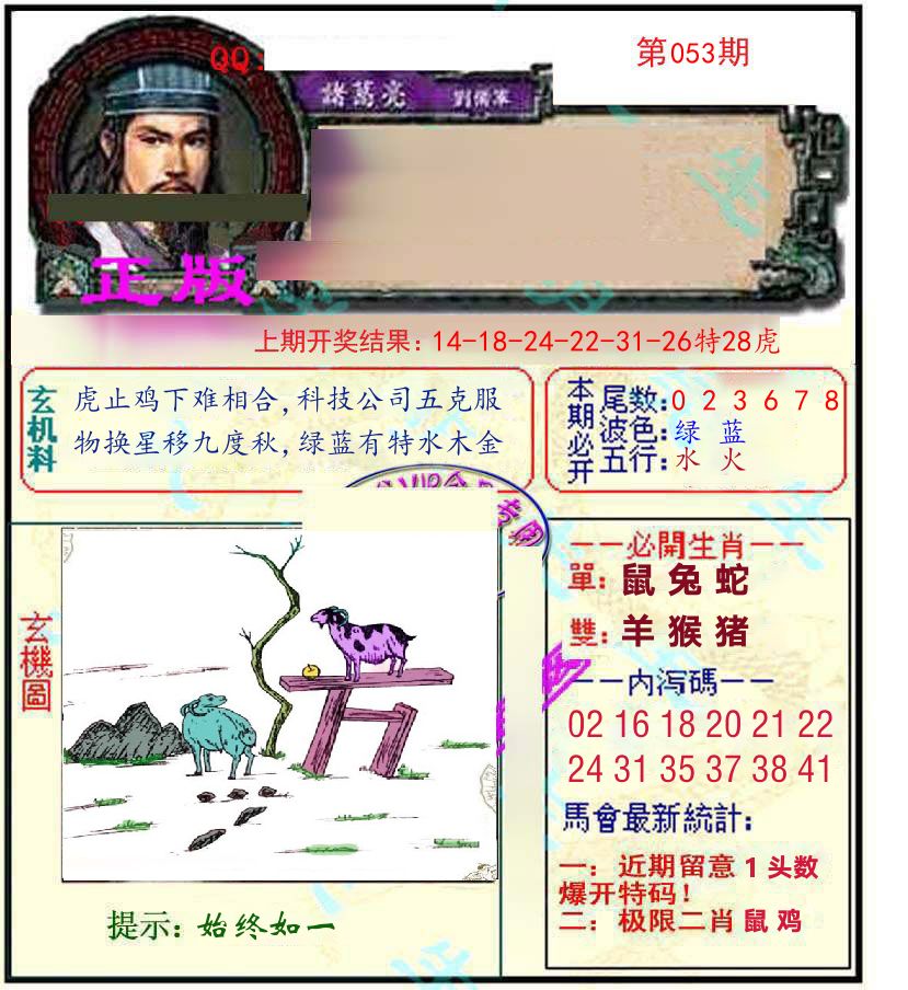 诸葛亮玄机 第53期