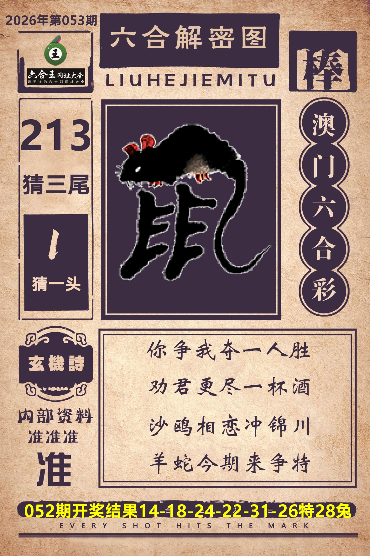 六合王六合解密 第53期