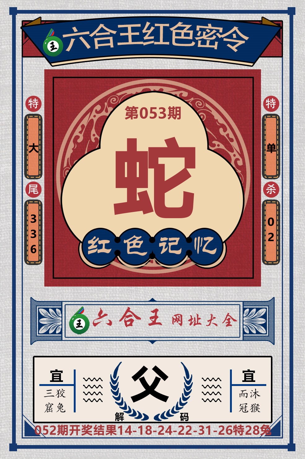 六合王红色密令 第53期