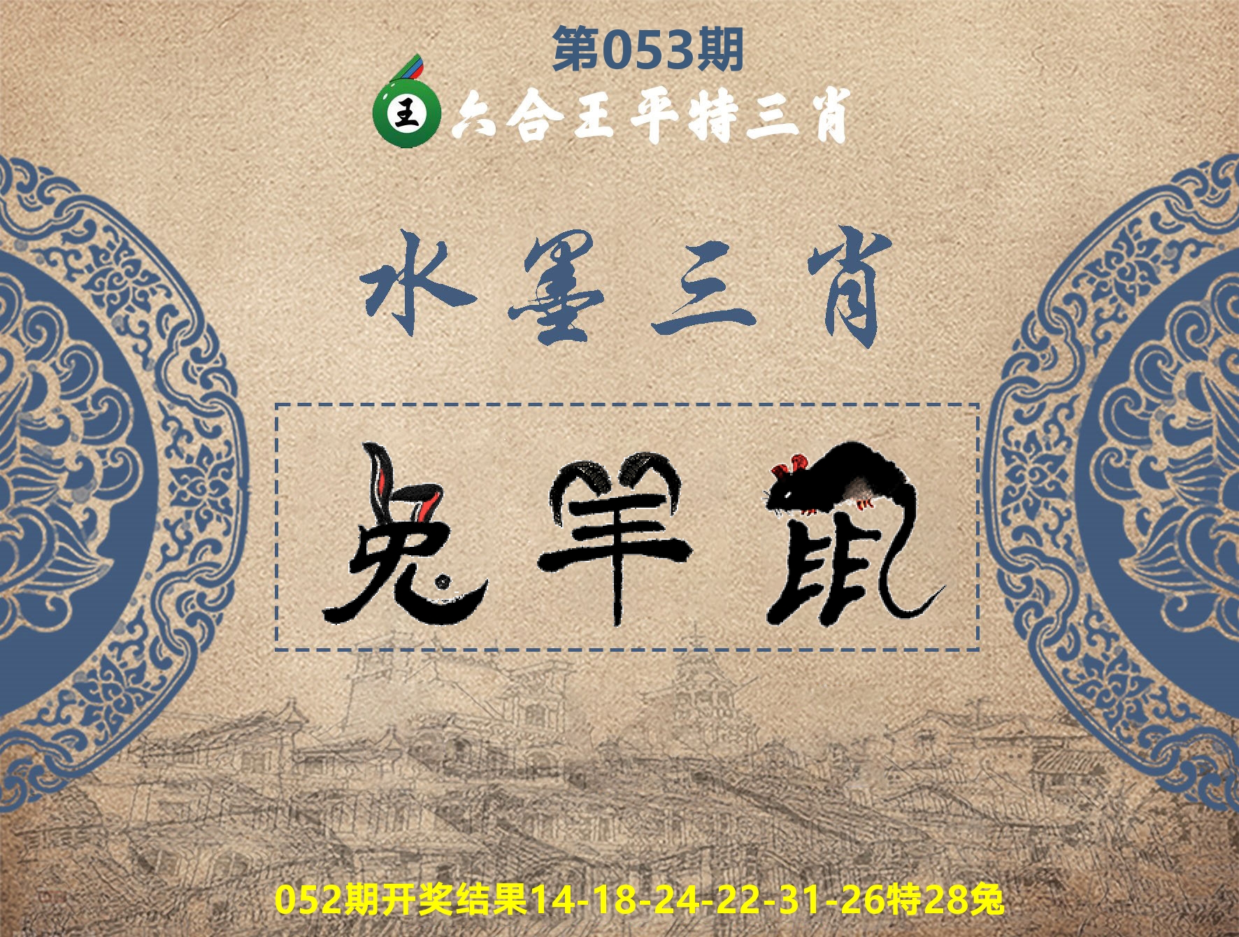 六合王水墨三肖 第53期