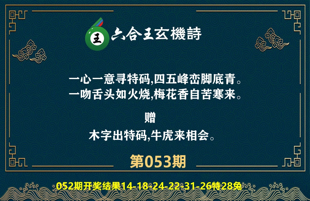 六合王玄机诗 第53期