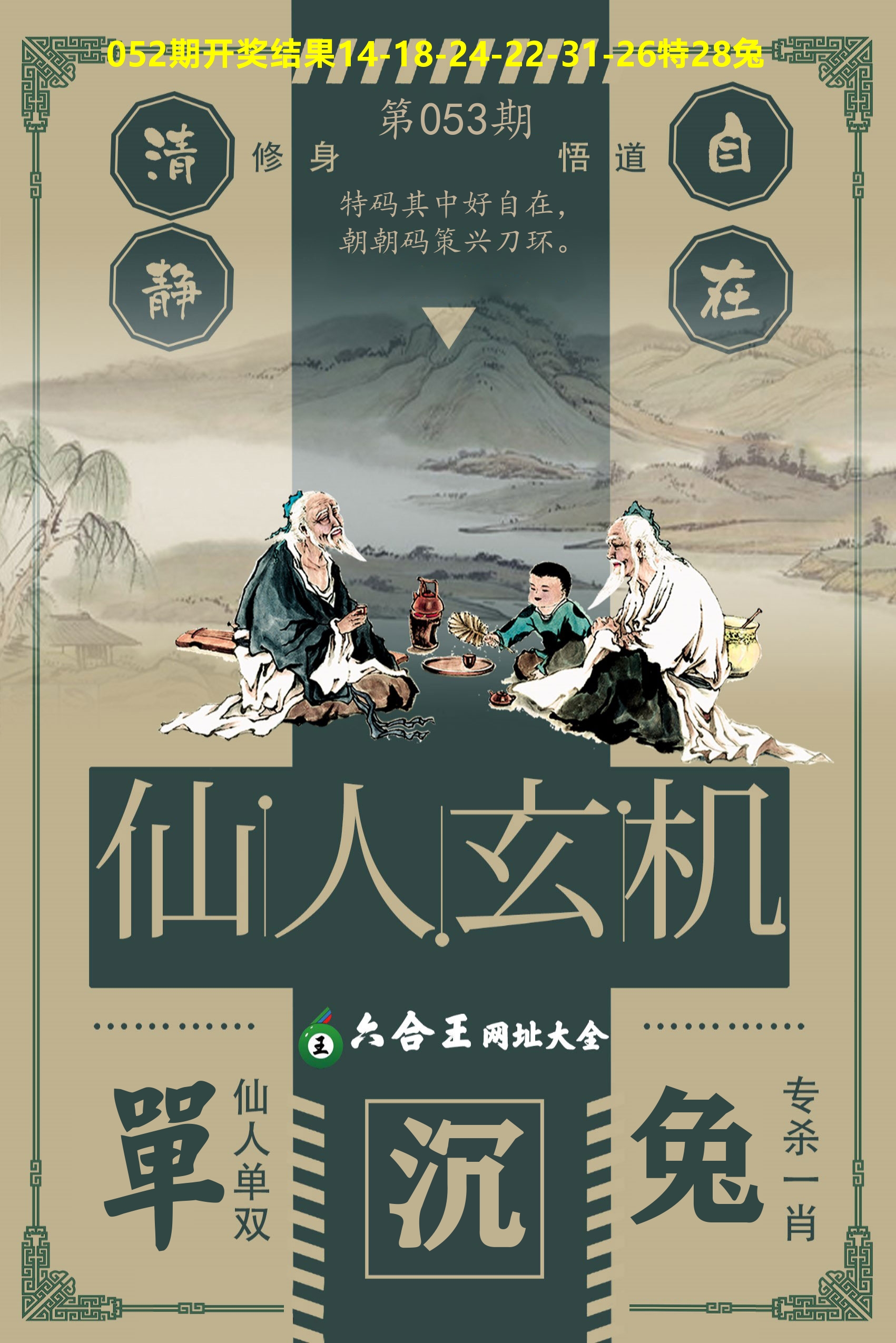 六合王仙人玄机 第53期