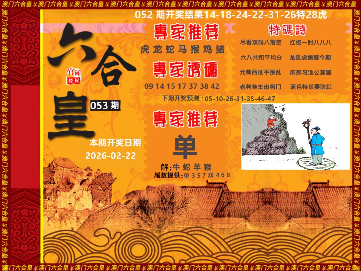 六合皇系列 第53期