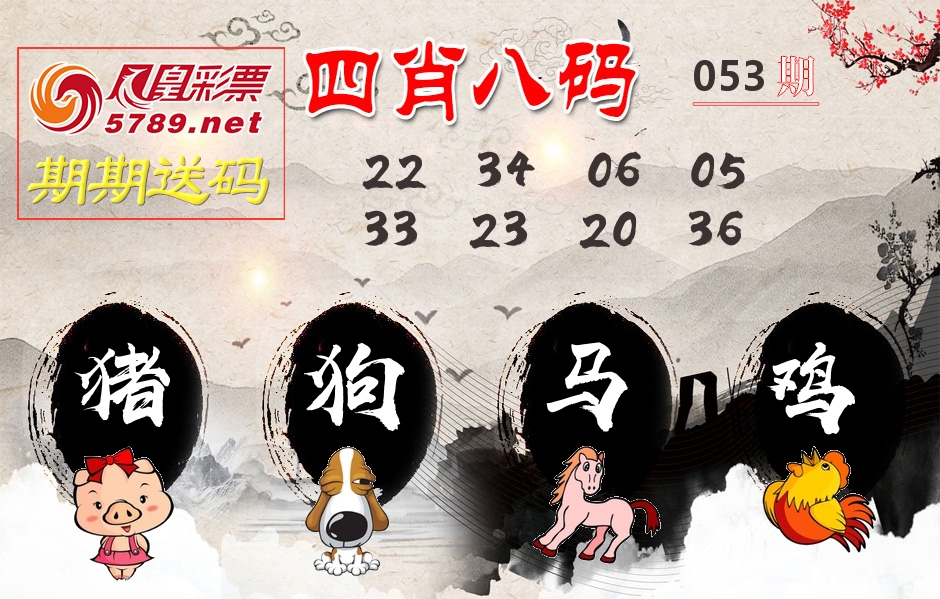 四肖八码期期送 第53期