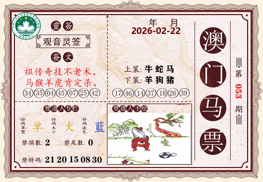 澳门马票 第53期