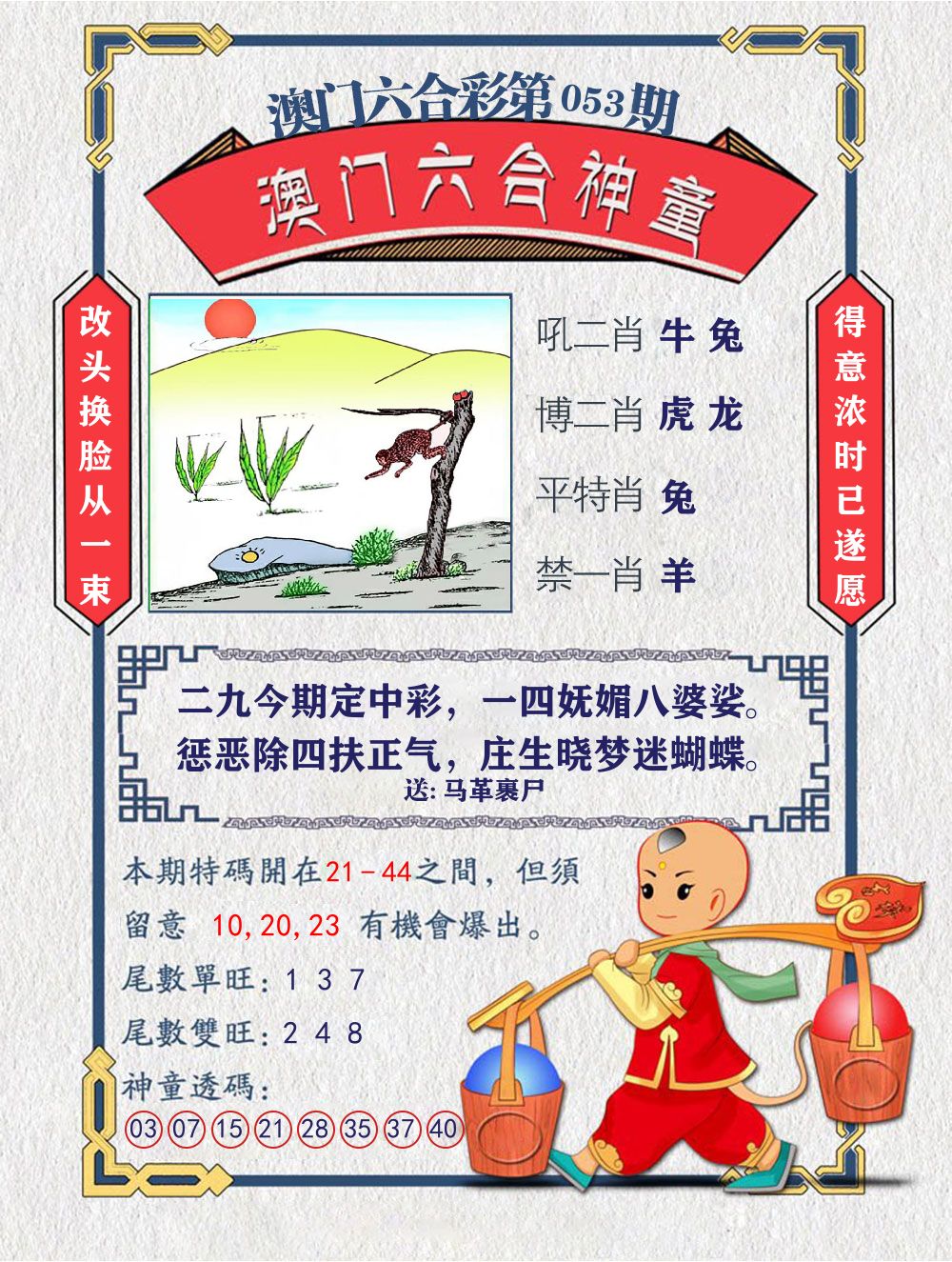 六合神童 第53期