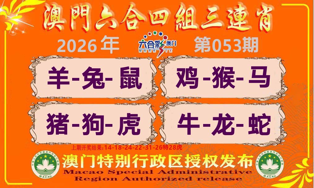 六合三连肖 第53期