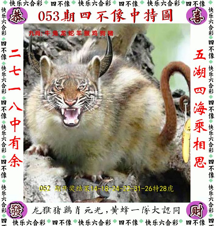 四不像 第53期