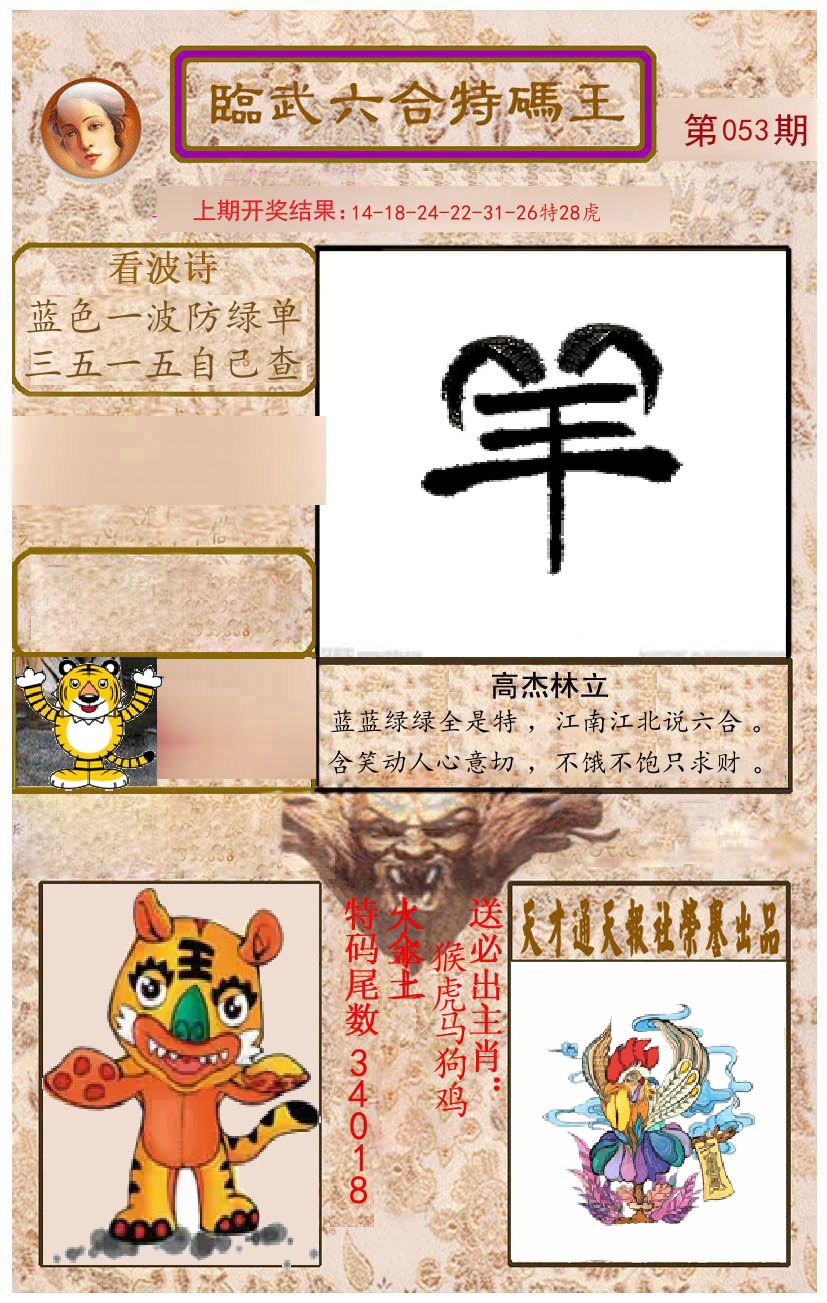 臨武六合特码王 第53期