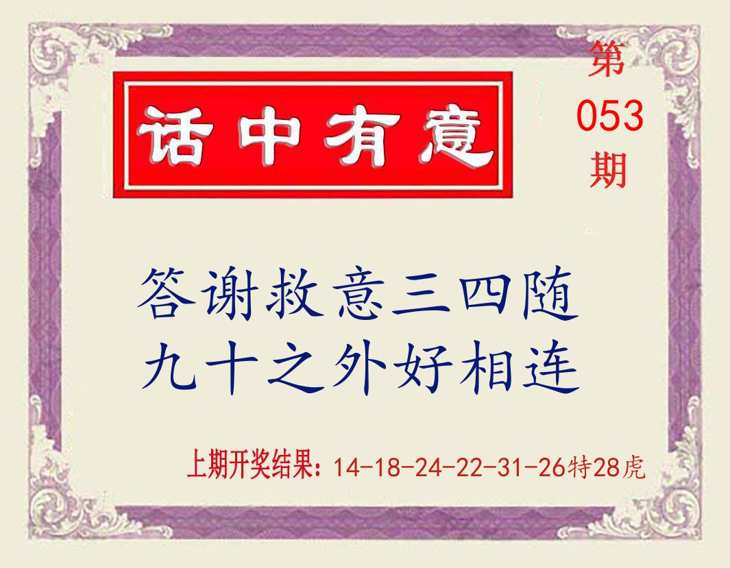 话中有意 第53期