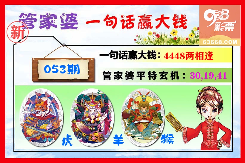 管家婆 第53期