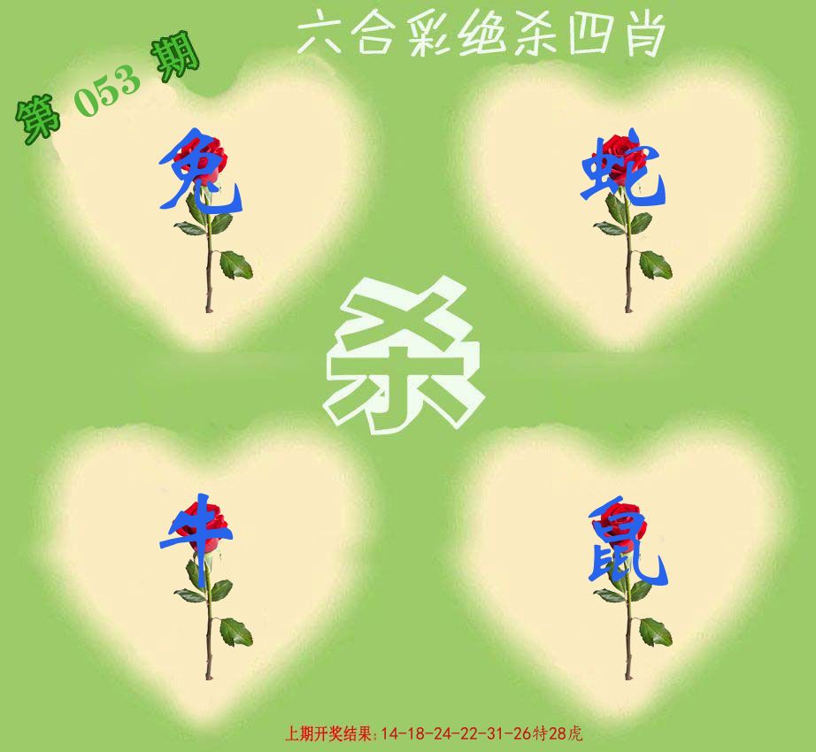 绝杀四肖 第53期