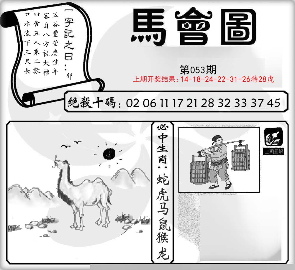 马会图 第53期
