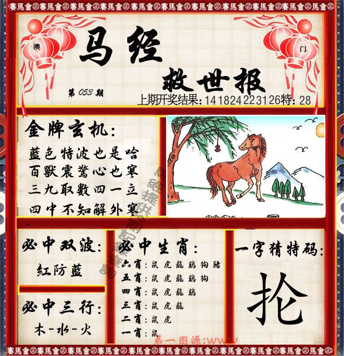 马经救世报 第53期