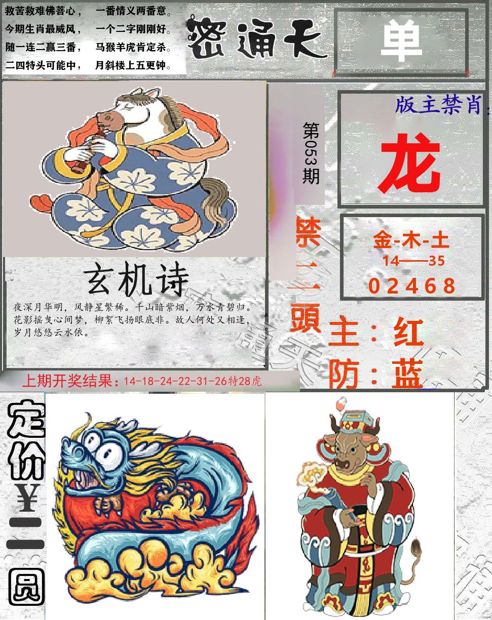 密通天 第53期