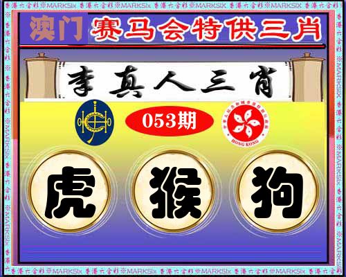 特供三肖 第53期