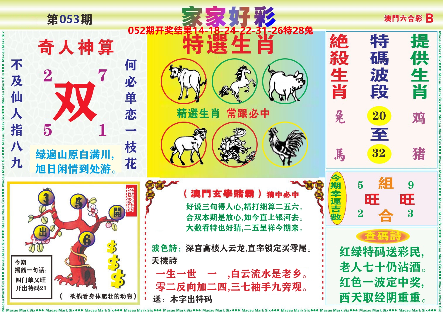 家家好彩B 第53期