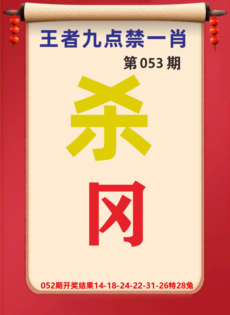 澳门天天赚B 第53期