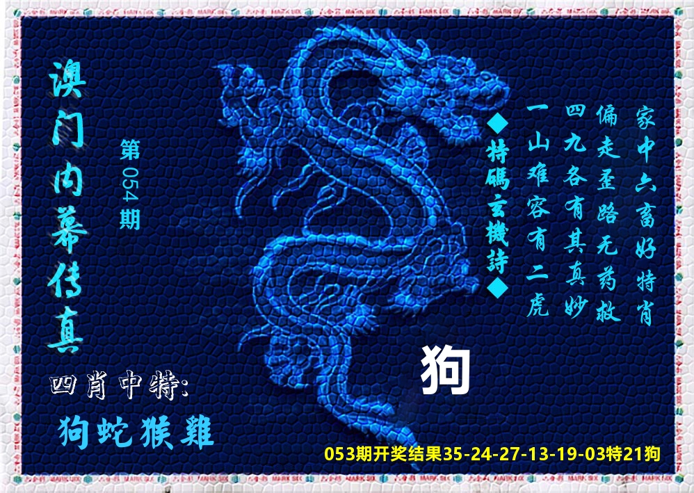 澳门内幕传真 第54期