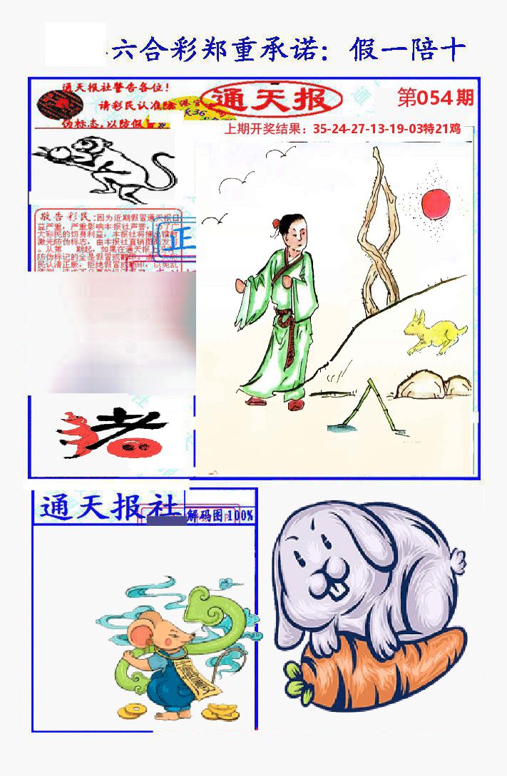 通天报 第54期