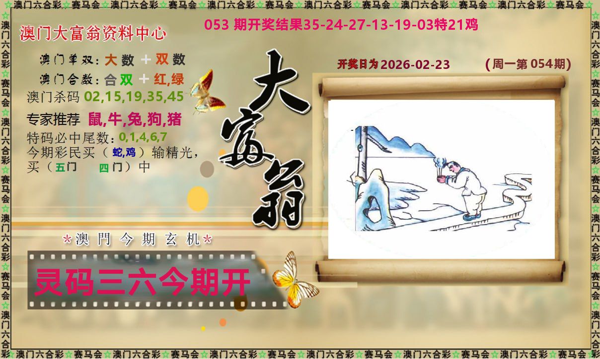 新大富翁 第54期