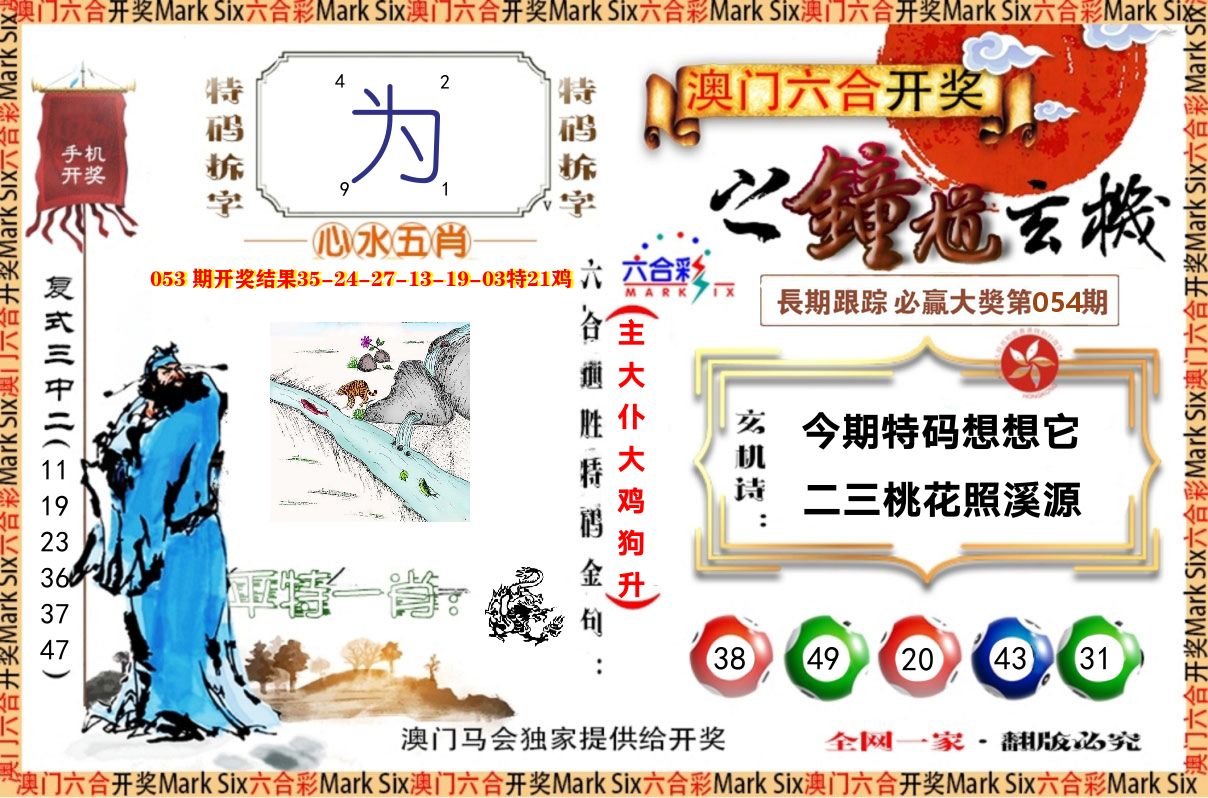 钟道玄机 第54期