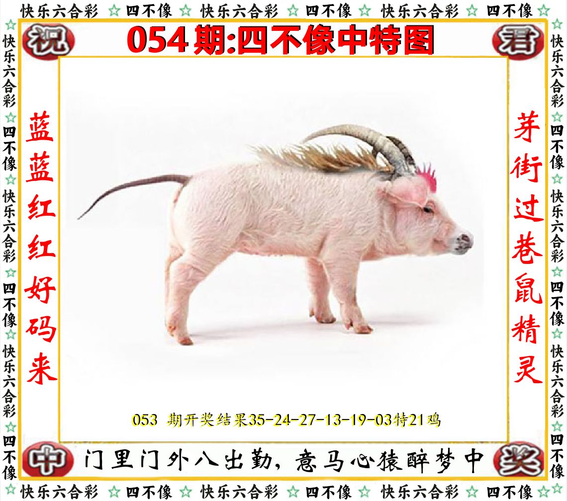 四不像中特图 第54期