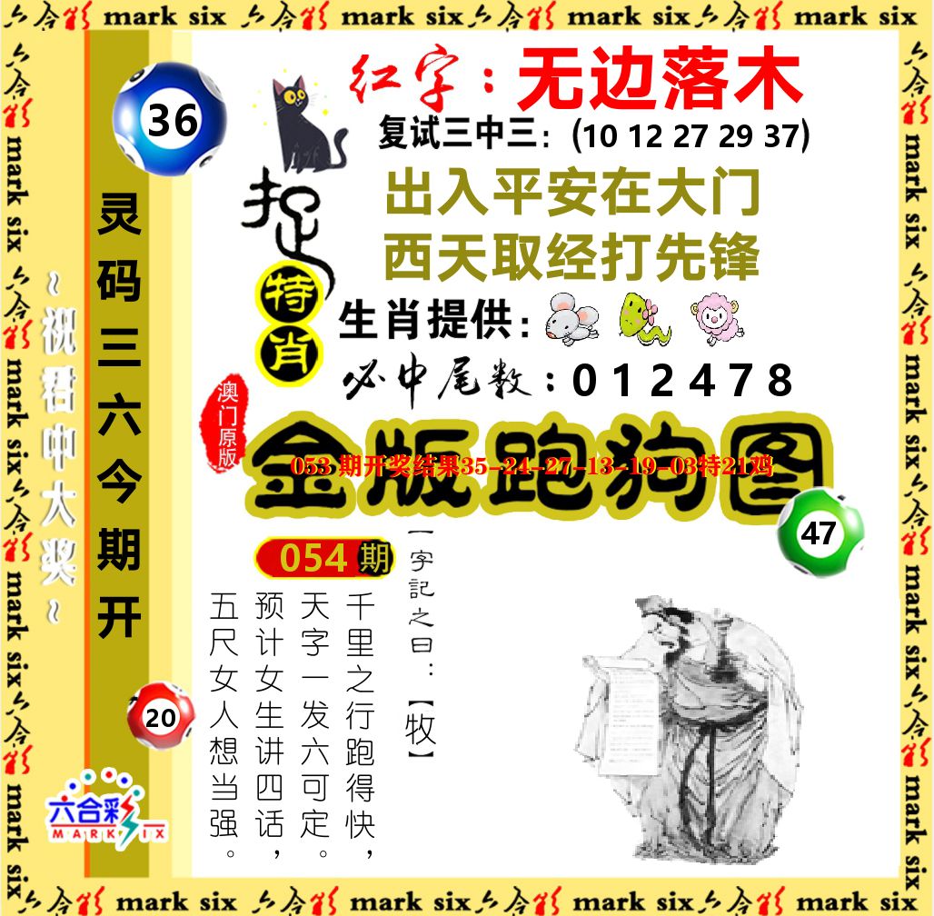 金版跑狗图 第54期
