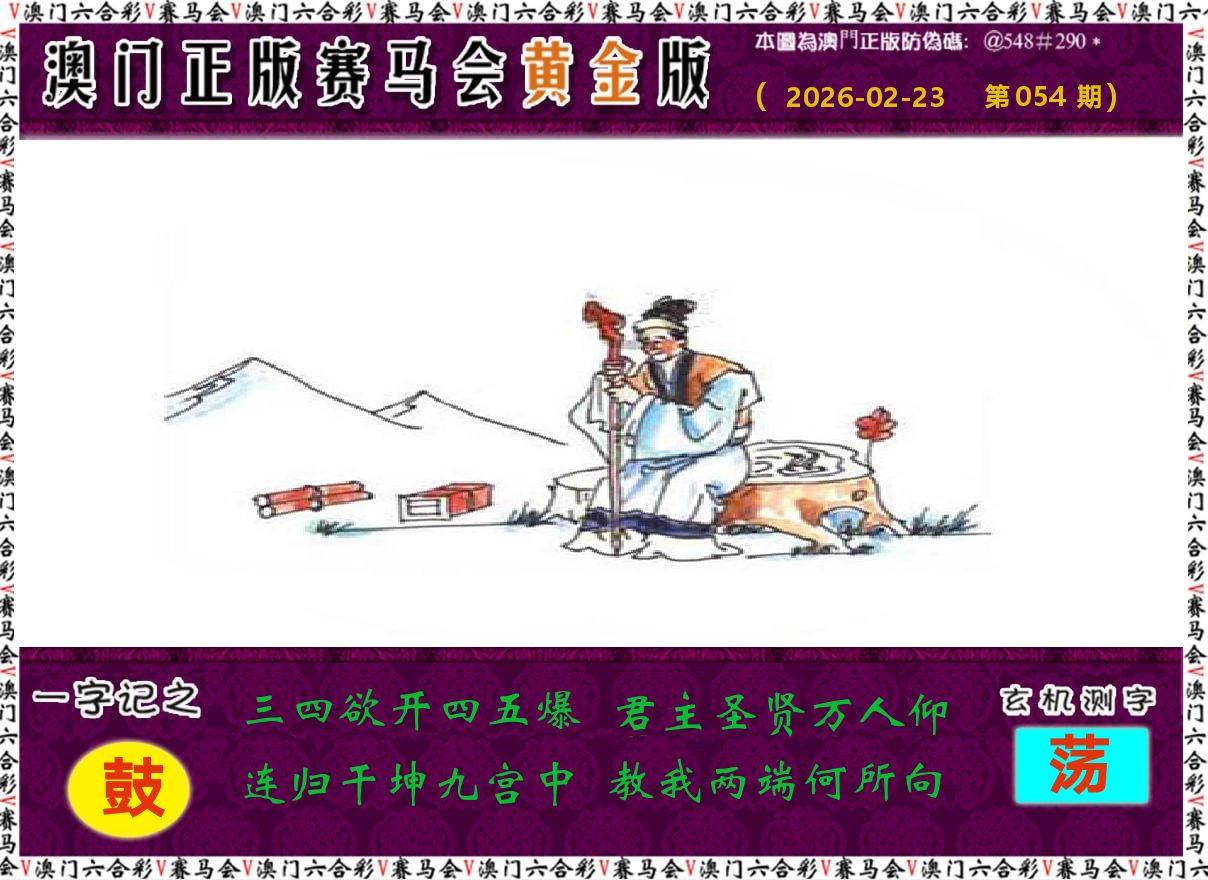 赛马会黄金版 第54期