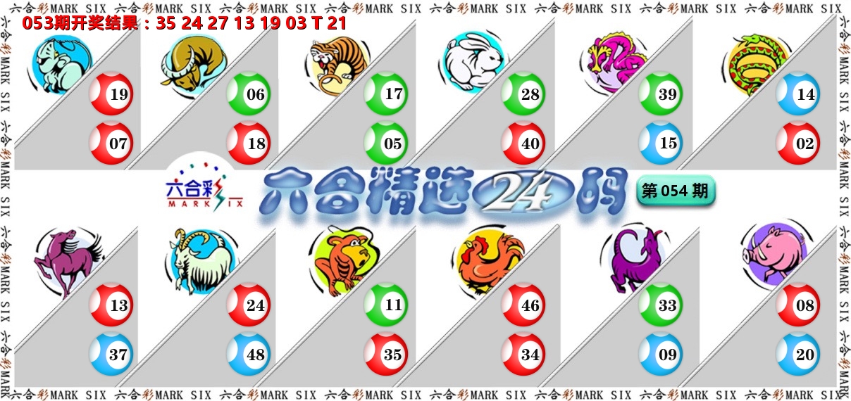 六合精选24码 第54期