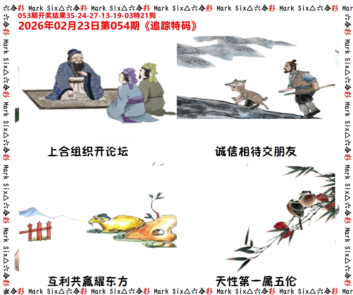 追踪特码 第54期