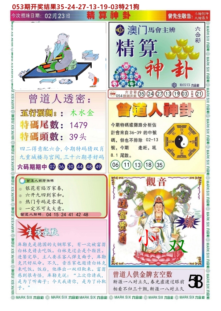 澳门精算神卦 第54期