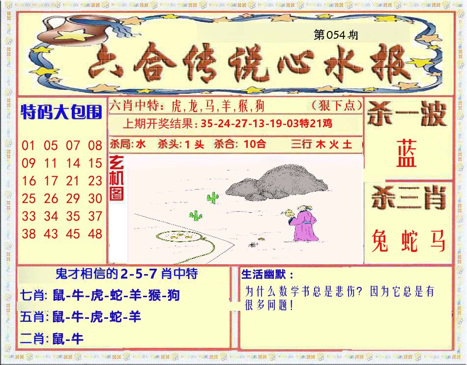 六合传说心水报 第54期