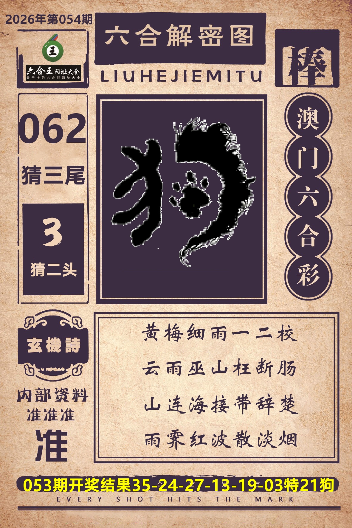 六合王六合解密 第54期