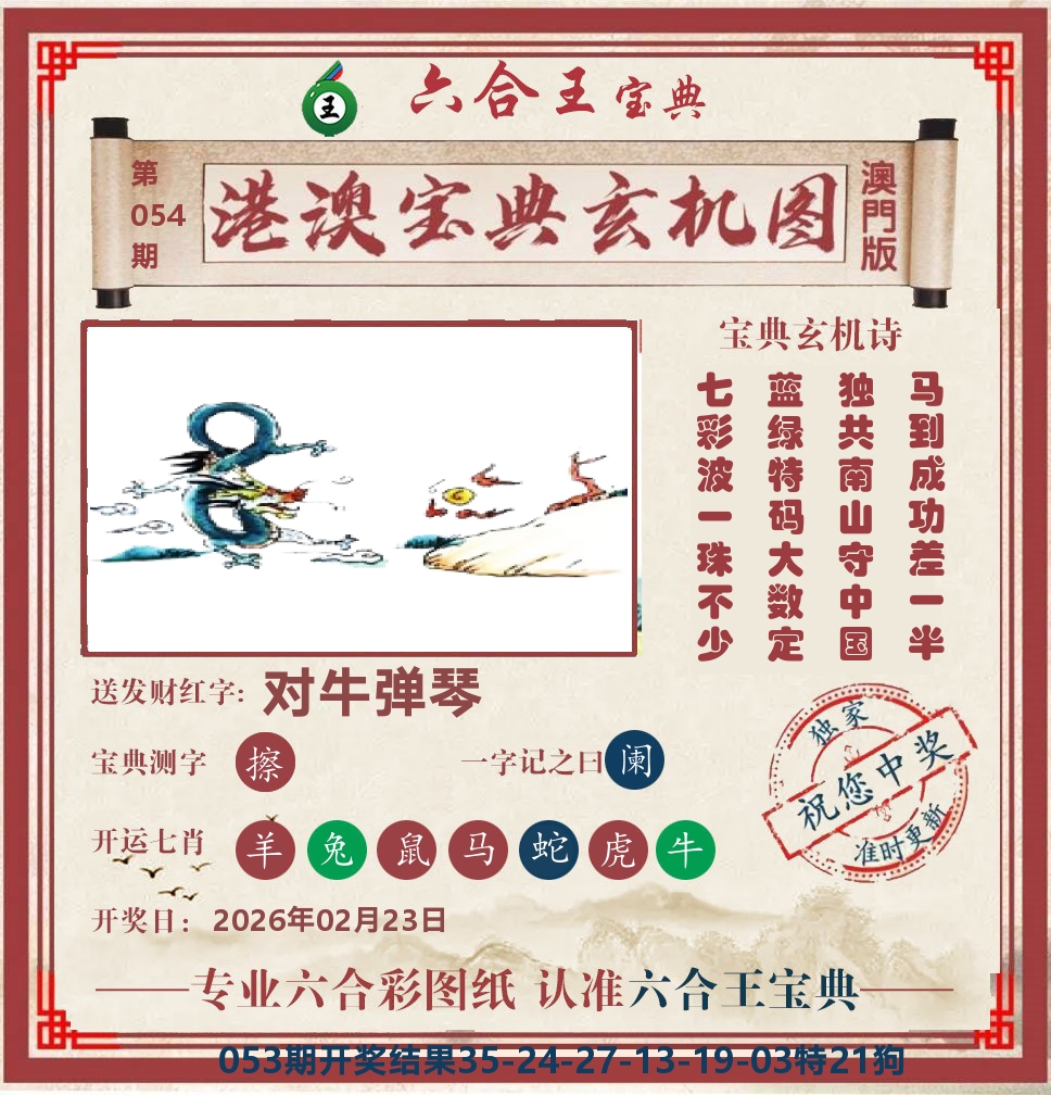 六合王宝典玄机 第54期