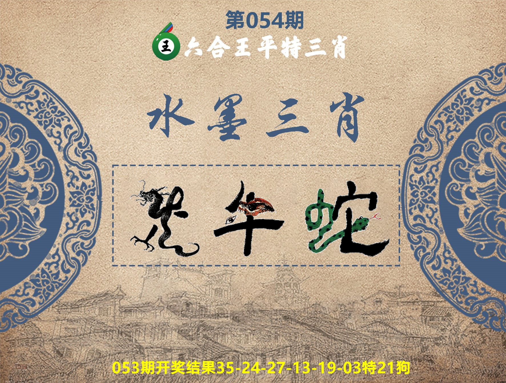 六合王水墨三肖 第54期