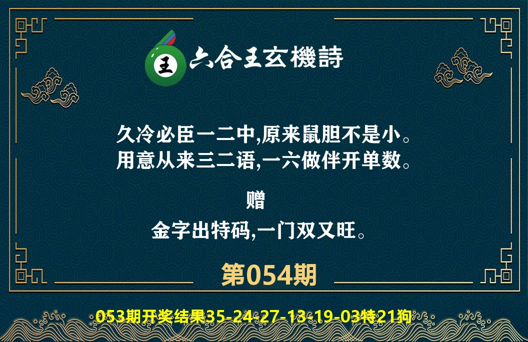 六合王玄机诗 第54期