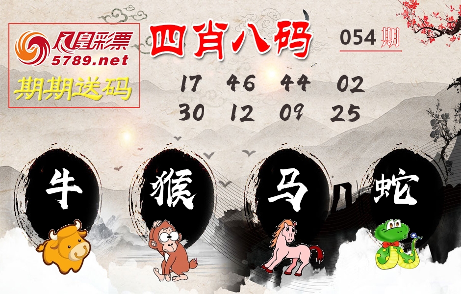 四肖八码期期送 第54期