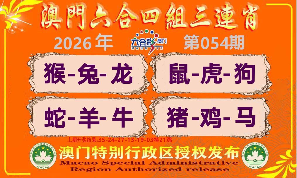 六合三连肖 第54期