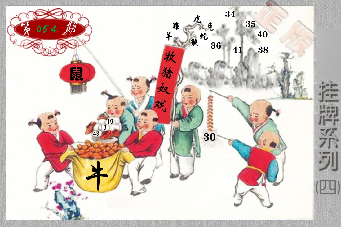 挂牌系列4 第54期