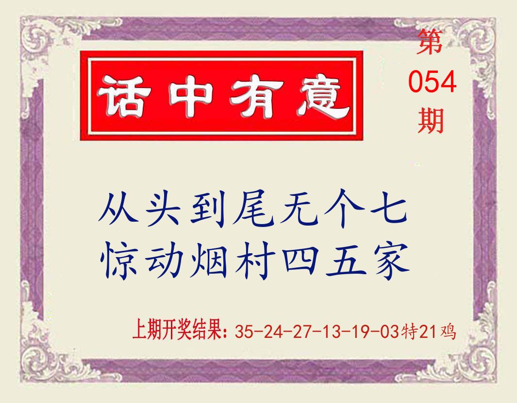 话中有意 第54期