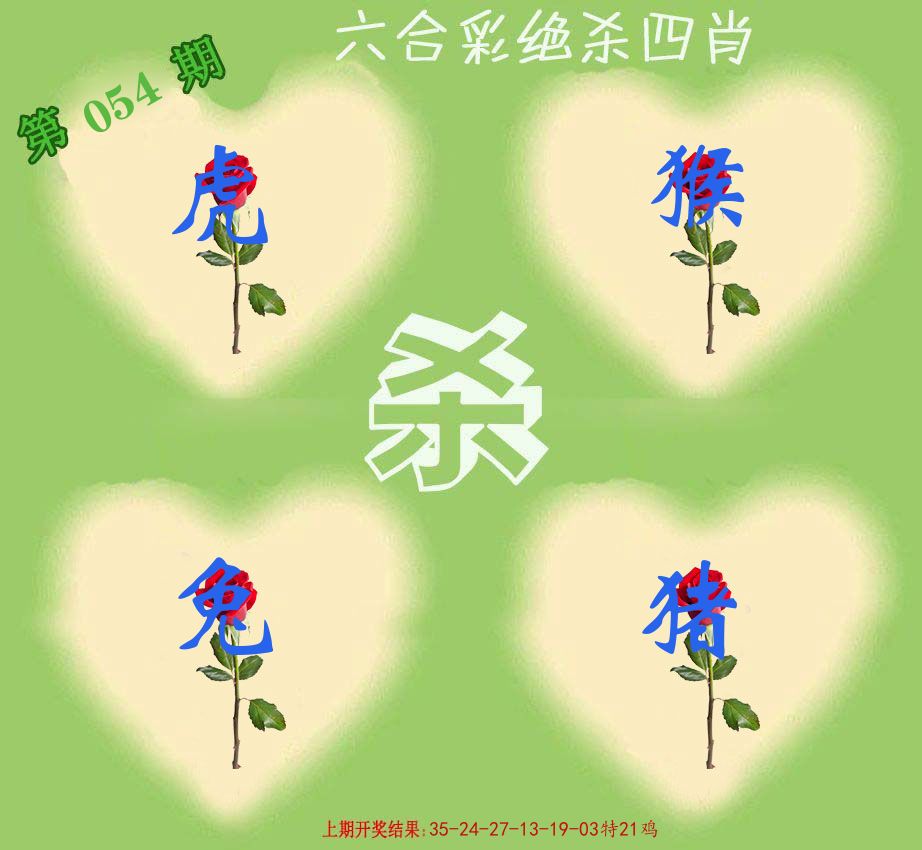 绝杀四肖 第54期