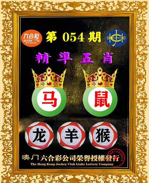 精准五肖 第54期