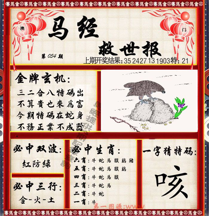 马经救世报 第54期