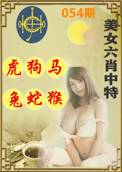 美女六肖中特 第54期
