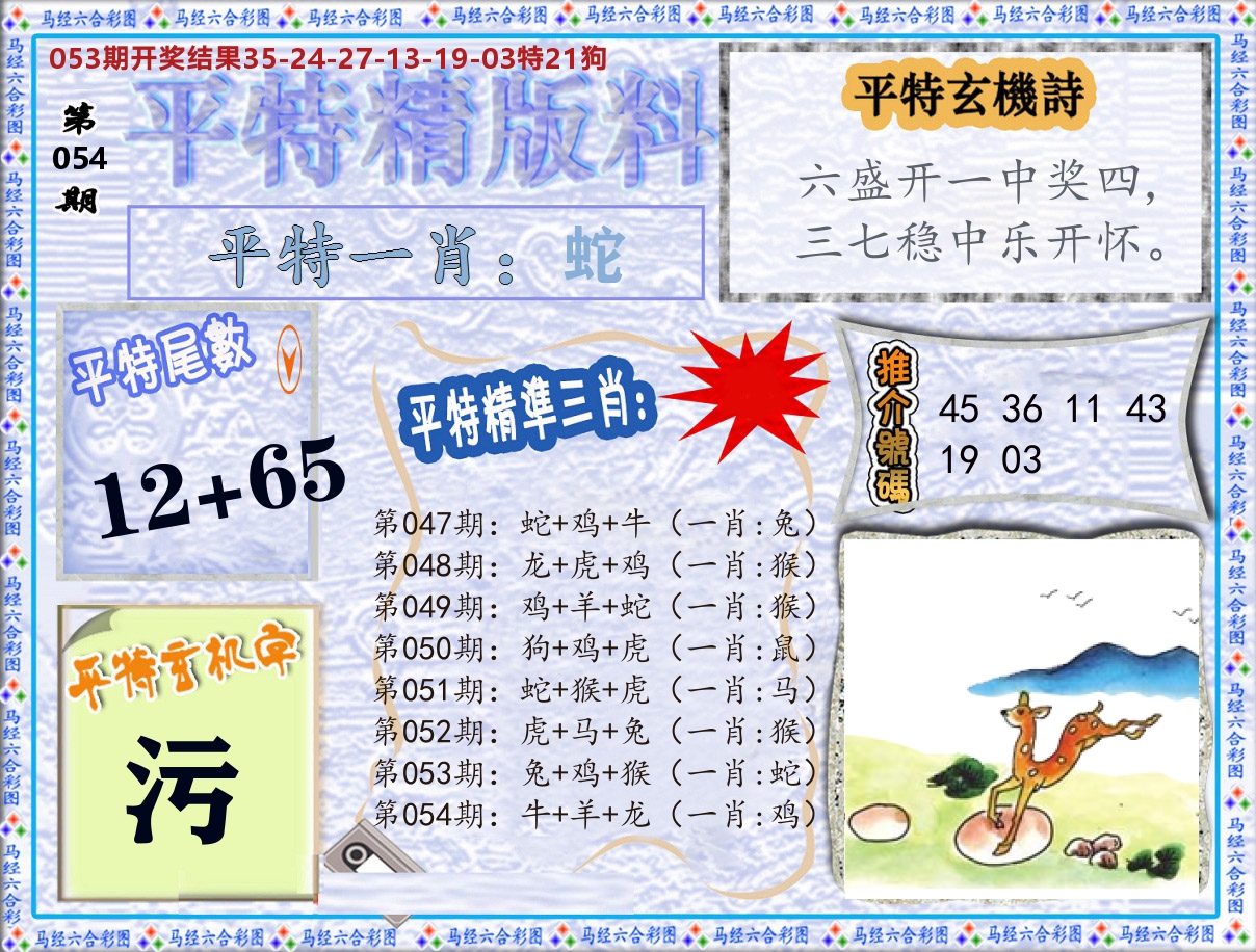 平特精版料 第54期